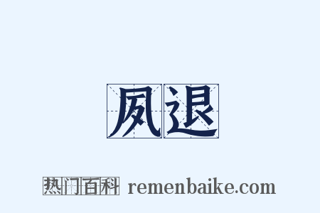 夙退是什么意思的图片